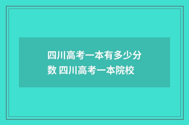 四川高考一本有多少分数 四川高考一本院校