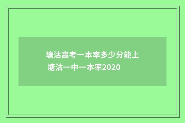塘沽高考一本率多少分能上 塘沽一中一本率2020