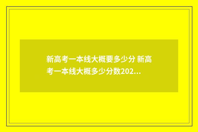 新高考一本线大概要多少分 新高考一本线大概多少分数2024年
