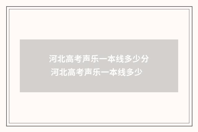 河北高考声乐一本线多少分 河北高考声乐一本线多少