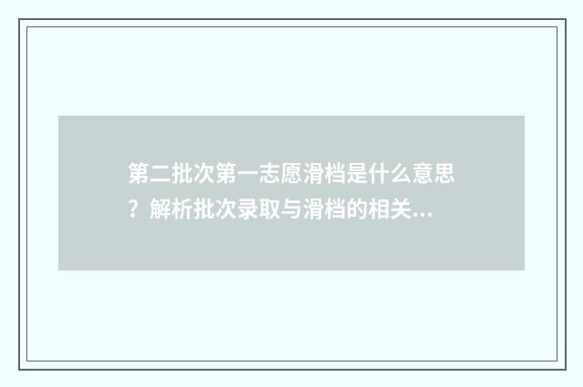 第二批次第一志愿滑档是什么意思？解析批次录取与滑档的相关问题 第二批次第一志愿不服从调剂