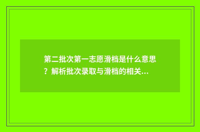 第二批次第一志愿滑档是什么意思？解析批次录取与滑档的相关问题 第二批次第一志愿不服从调剂
