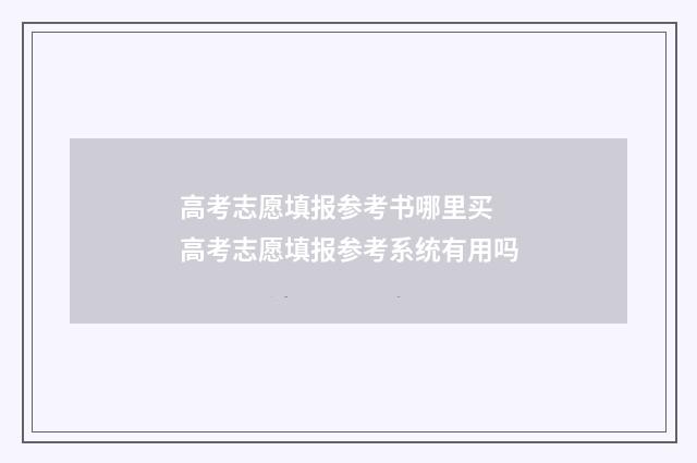 高考志愿填报参考书哪里买 高考志愿填报参考系统有用吗