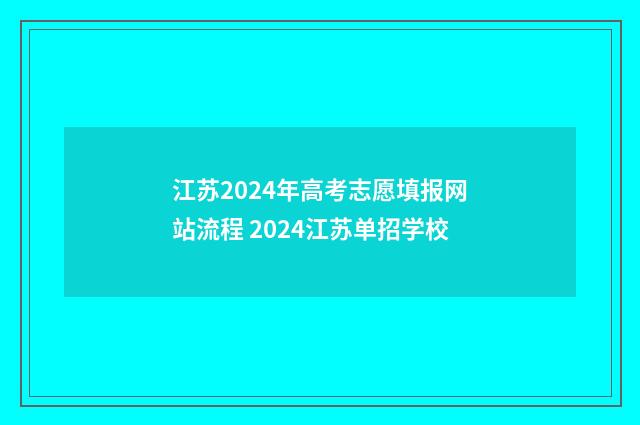 江苏2024年高考志愿填报网站流程 2024江苏单招学校