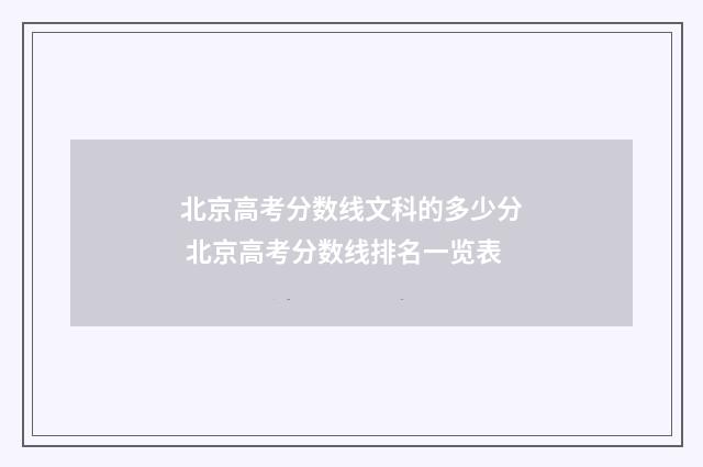 北京高考分数线文科的多少分 北京高考分数线排名一览表