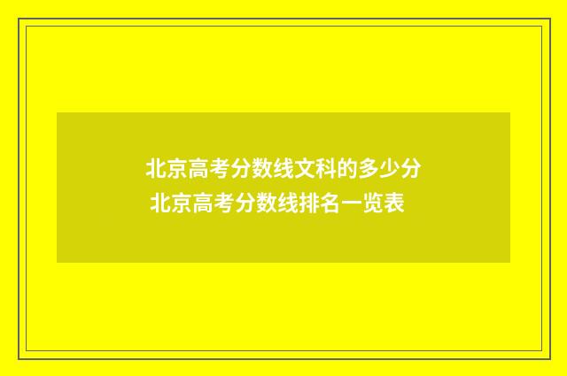 北京高考分数线文科的多少分 北京高考分数线排名一览表