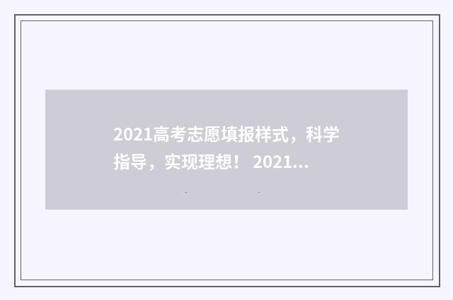 2021高考志愿填报样式，科学指导，实现理想！ 2021高考志愿填报操作流程