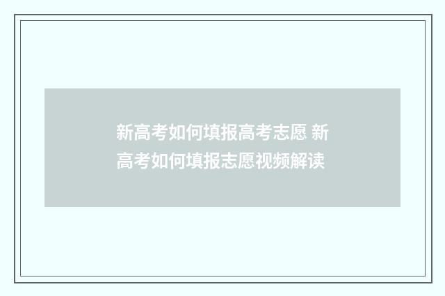 新高考如何填报高考志愿 新高考如何填报志愿视频解读