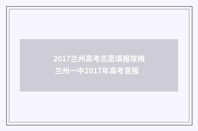 2017兰州高考志愿填报攻略 兰州一中2017年高考喜报