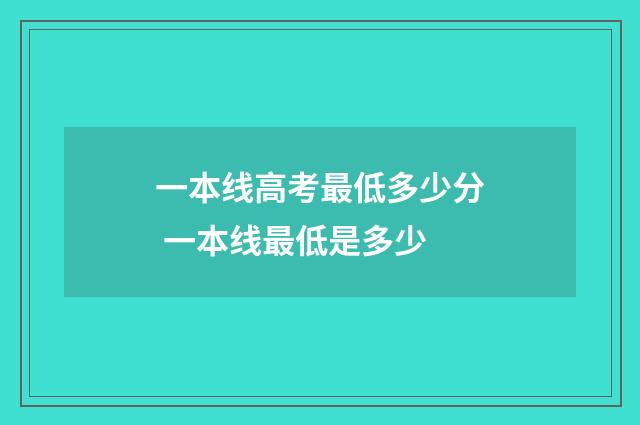 一本线高考最低多少分 一本线最低是多少