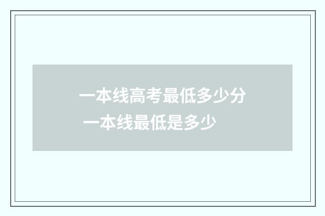 一本线高考最低多少分 一本线最低是多少