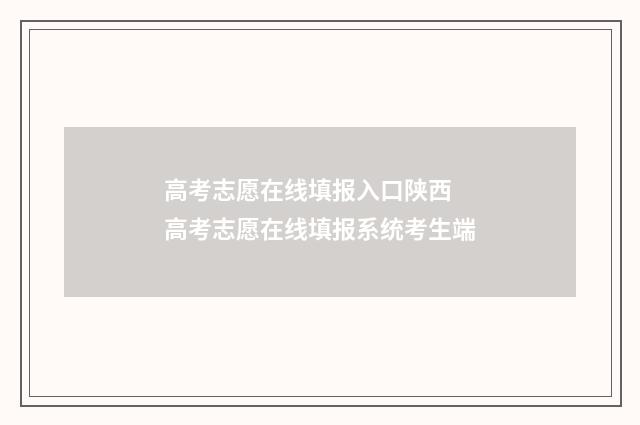 高考志愿在线填报入口陕西 高考志愿在线填报系统考生端