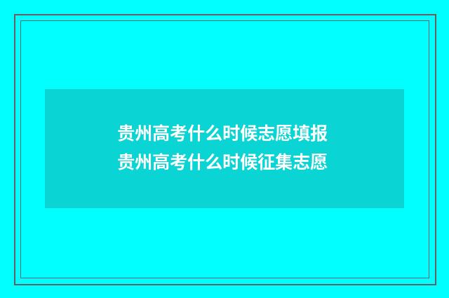 贵州高考什么时候志愿填报 贵州高考什么时候征集志愿