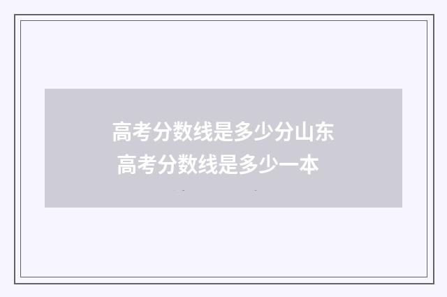 高考分数线是多少分山东 高考分数线是多少一本