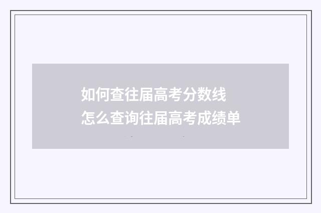 如何查往届高考分数线 怎么查询往届高考成绩单