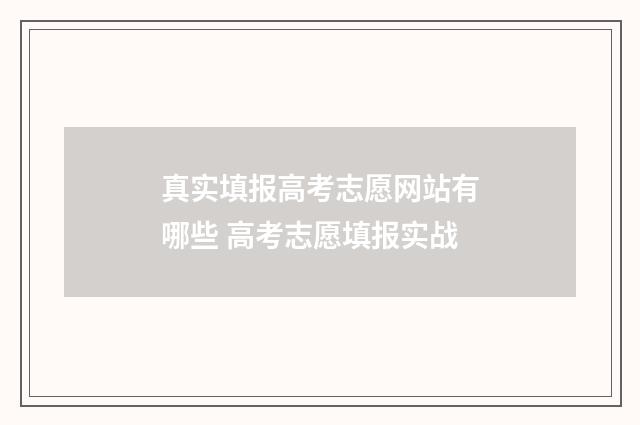 真实填报高考志愿网站有哪些 高考志愿填报实战