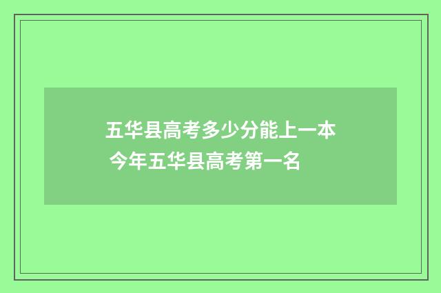 五华县高考多少分能上一本 今年五华县高考第一名