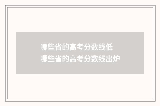 哪些省的高考分数线低 哪些省的高考分数线出炉