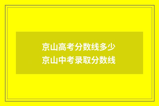 京山高考分数线多少 京山中考录取分数线