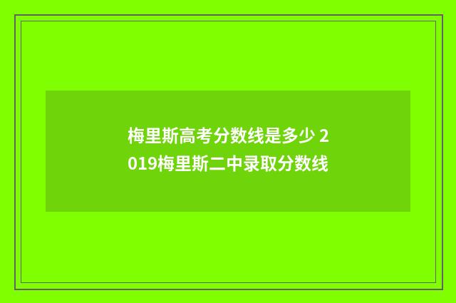 梅里斯高考分数线是多少 2019梅里斯二中录取分数线