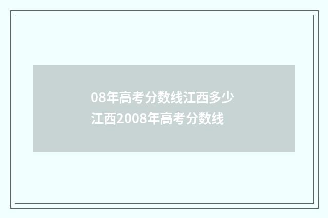 08年高考分数线江西多少 江西2008年高考分数线