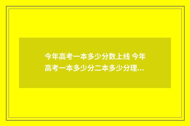 今年高考一本多少分数上线 今年高考一本多少分二本多少分理科