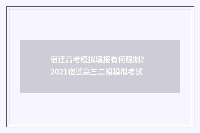 宿迁高考模拟填报有何限制？ 2021宿迁高三二模模拟考试