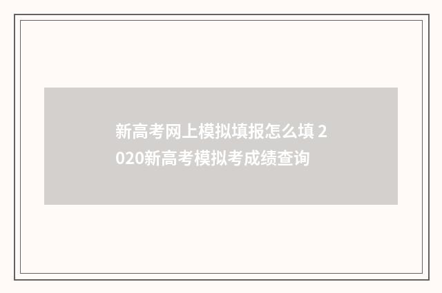新高考网上模拟填报怎么填 2020新高考模拟考成绩查询