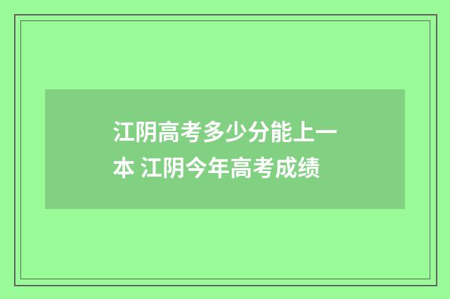 江阴高考多少分能上一本 江阴今年高考成绩