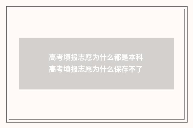 高考填报志愿为什么都是本科 高考填报志愿为什么保存不了