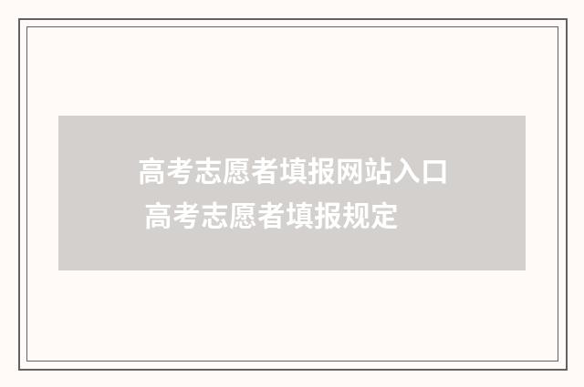 高考志愿者填报网站入口 高考志愿者填报规定