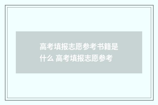 高考填报志愿参考书籍是什么 高考填报志愿参考