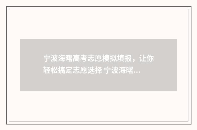 宁波海曙高考志愿模拟填报，让你轻松搞定志愿选择 宁波海曙普高
