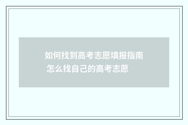如何找到高考志愿填报指南 怎么找自己的高考志愿