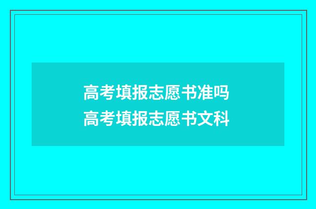 高考填报志愿书准吗 高考填报志愿书文科