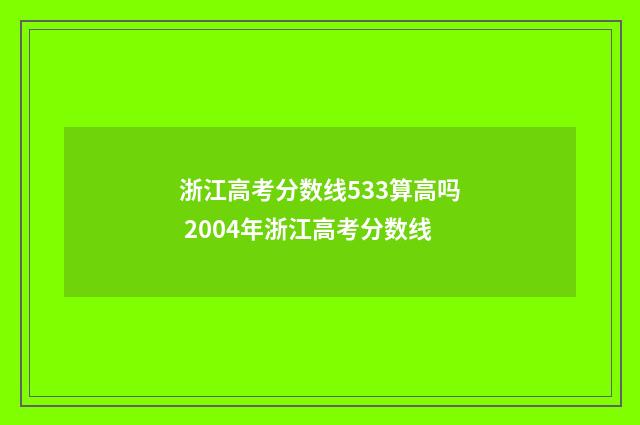 浙江高考分数线533算高吗 2004年浙江高考分数线