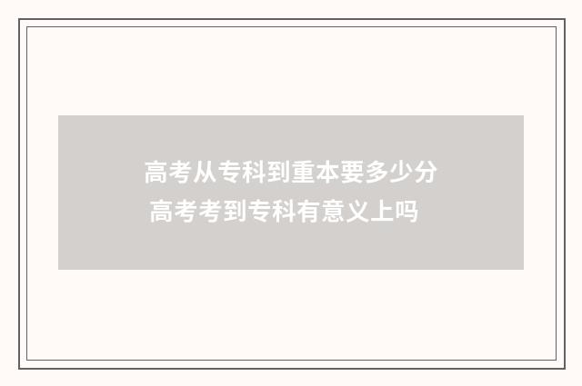 高考从专科到重本要多少分 高考考到专科有意义上吗