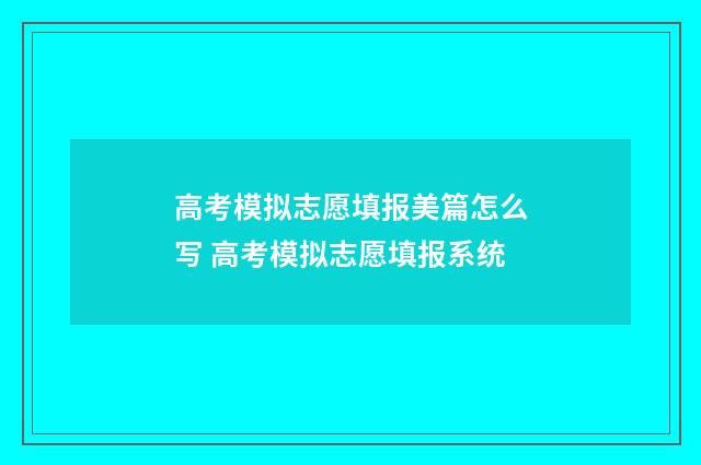 高考模拟志愿填报美篇怎么写 高考模拟志愿填报系统