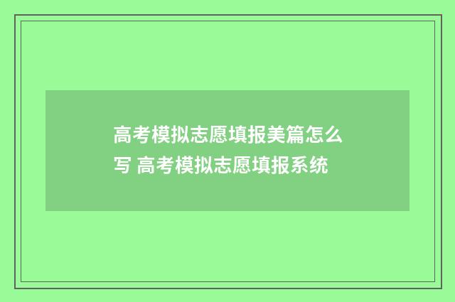 高考模拟志愿填报美篇怎么写 高考模拟志愿填报系统