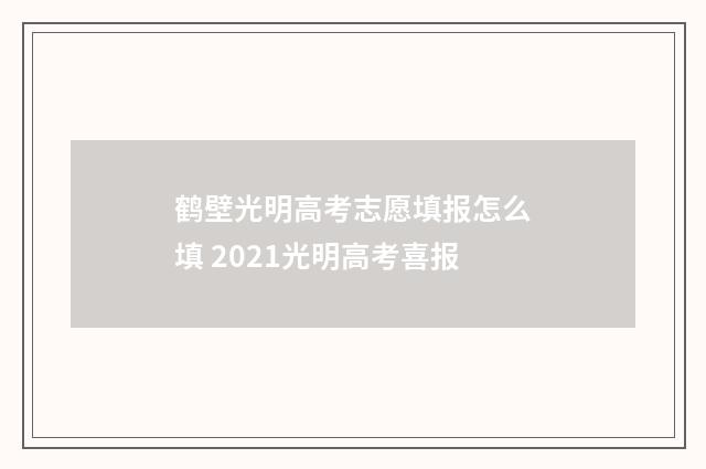 鹤壁光明高考志愿填报怎么填 2021光明高考喜报
