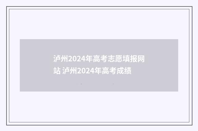 泸州2024年高考志愿填报网站 泸州2024年高考成绩