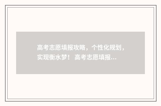 高考志愿填报攻略，个性化规划，实现衡水梦！ 高考志愿填报攻略学校