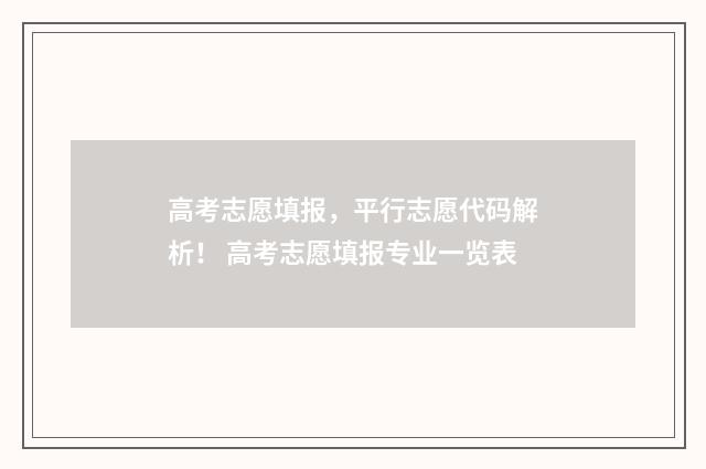 高考志愿填报，平行志愿代码解析！ 高考志愿填报专业一览表