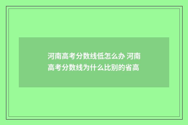 河南高考分数线低怎么办 河南高考分数线为什么比别的省高