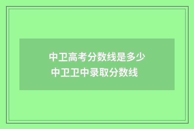 中卫高考分数线是多少 中卫卫中录取分数线