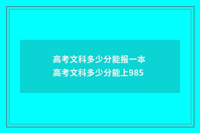 高考文科多少分能报一本 高考文科多少分能上985