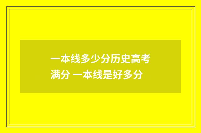 一本线多少分历史高考满分 一本线是好多分