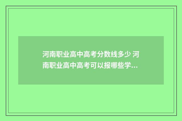 河南职业高中高考分数线多少 河南职业高中高考可以报哪些学校