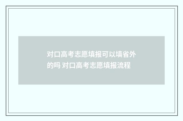 对口高考志愿填报可以填省外的吗 对口高考志愿填报流程