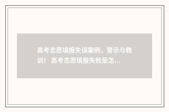 高考志愿填报失误案例，警示与教训！ 高考志愿填报失败是怎样的